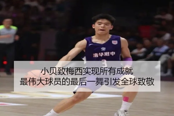 小贝致梅西实现所有成就 最伟大球员的最后一舞引发全球致敬 | KaiyuanGames
