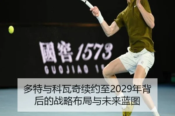 多特与科瓦奇续约至2029年背后的战略布局与未来蓝图 | KaiyuanGames