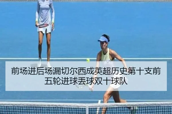 前场进后场漏切尔西成英超历史第十支前五轮进球丢球双十球队 - KaiyuanGames